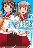 こえでおしごと！ 7巻 【初回限定版】 (ガムコミックスプラス)