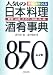 人気の日本料理酒肴事典―野菜・山菜・きのこ・豆腐・肉・卵「850レシピ」