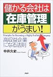儲かる会社は「在庫管理」がうまい!