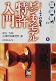 ビジネスモデル特許入門 (超図解ビジネス)