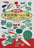 絵で見る家庭菜園べんり帳―市民農園からベランダ菜園まで