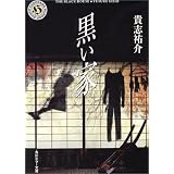 黒い家 (角川ホラー文庫)