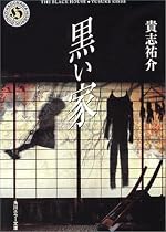 黒い家 (角川ホラー文庫)