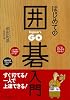 はじめての囲碁入門