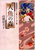 人魚の森 (少年サンデーコミックススペシャル―高橋留美子人魚シリーズ)