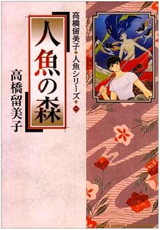 人魚の森 (少年サンデーコミックススペシャル―高橋留美子人魚シリーズ)