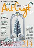 四季彩アートクラフト vol.12