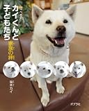 カイくんと子どもたち　家族の絆
