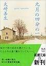 九月の四分の一 (新潮文庫)