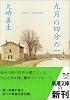 九月の四分の一 (新潮文庫)