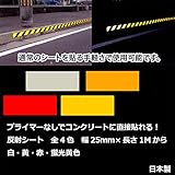 コンクリート用反射テープ　幅25mm×長さ1M～10Mまで カット販売可能　プライマー不要！ (長さ5M, 黄)