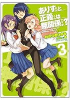 ありすさんと正義くんは無関係ですか？ 3