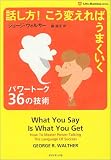 話し方! こう変えればうまくいく パワートーク36の技術 (ライフ&ビジネスシリーズ)