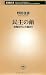民主の敵―政権交代に大義あり (新潮新書) 民主の敵―政権交代に大義あり (新潮新書)