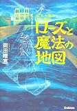 病気の魔女と薬の魔女 ローズと魔法の地図 (読み物単品)