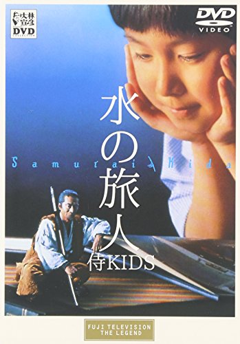 水の旅人-侍KIDS- 山崎努 吉田亮 伊藤歩 原田知世 風吹ジュン 末谷真澄