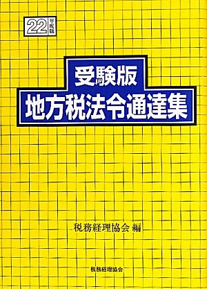 受験版 地方税法令通達集〈22年度版〉のJPEG画像