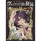 ヴェノマニア公の狂気 特装版 (B's-LOG COMICS)