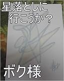 星落としに行こうか？　パート1　嶋田智幸（しまっち、とーくん）