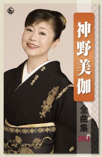 Cover image : 神野美伽 全曲集