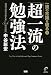 一流の常識を破る2 「超一流」の勉強法
