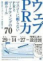 ウェブPR力 マスコミに頼らないPRとマーケティングの新ルール70