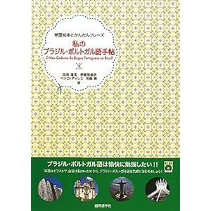 【クリックで詳細表示】私のブラジル・ポルトガル語手帖 (単語絵本とかんたんフレーズ)： 田所 清克， ペドロ アイレス， 佐藤 南， 伊藤 奈希砂： 本