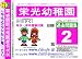 栄光幼稚園 過去問題集2(H19・18・17)