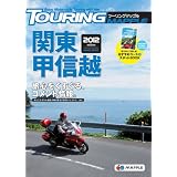 ツーリングマップル関東甲信越2012