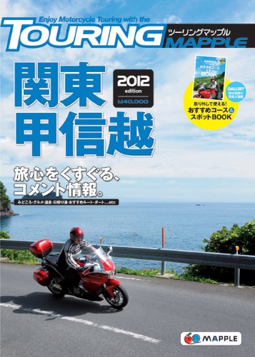 ツーリングマップル関東甲信越2012