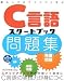 積み上げ式でコツコツ学ぶ C言語スタートブック問題集