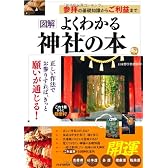 図解 よくわかる神社の本―参拝の基礎知識からご利益まで