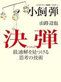 決弾 最適解を見つける思考の技術