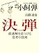 小飼 弾: 決弾 最適解を見つける思考の技術