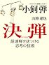 決弾 最適解を見つける思考の技術