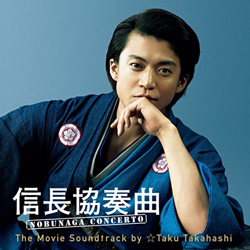 信長協奏曲 NOBUNAGA CONCERTO The Movie Soundtrack by ☆Taku Takahashi ☆Taku Takahashi