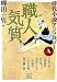 時代小説アンソロジー4 職人気質 (小学館文庫 な 3-4 時代小説アンソロジー 4)