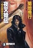 夜叉姫伝〈1〉吸血麗華団の章―魔界都市ブルース (ノン・ポシェット)