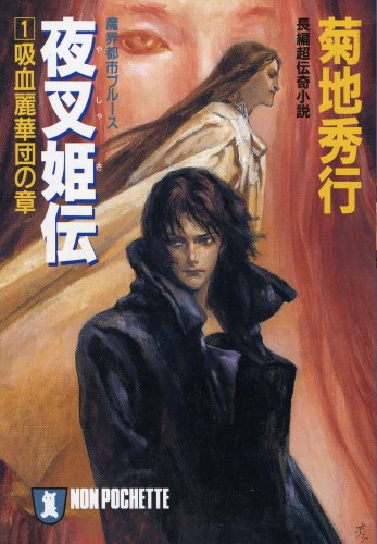 Cover image : 夜叉姫伝〈1〉吸血麗華団の章―魔界都市ブルース (ノン・ポシェット)