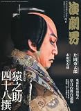 演劇界 2010年 07月号 [雑誌]