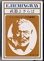 武器よさらば (新潮文庫)