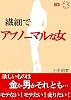繊細でアブノーマルな女～欲しいものは金か男かそれとも・・・モテない！モテたい！変りたい！～