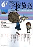 学校放送 小学校6年 平成20年度3学期 (2008) (NHKテレビ・ラジオ 学校放送・幼稚園保育所シリーズ) の評価・レビュー