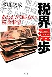 税界漫歩 あなたが知らない税金事情