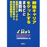 教職キャリアをゲットするまるごと全百科―最新カリキュラム・教員採用試験から免許更新制まで