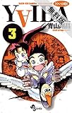 YAIBA（３）【期間限定　無料お試し版】 (少年サンデーコミックス)