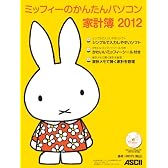 ミッフィーのかんたんパソコン家計簿 2012