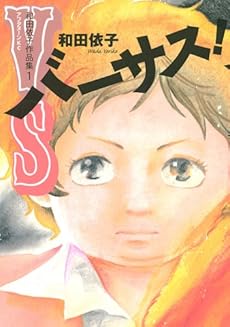 amazon: 和田依子 - バーサス! 和田依子作品集 (1)