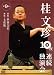 桂文珍 10夜連続独演会 第9夜