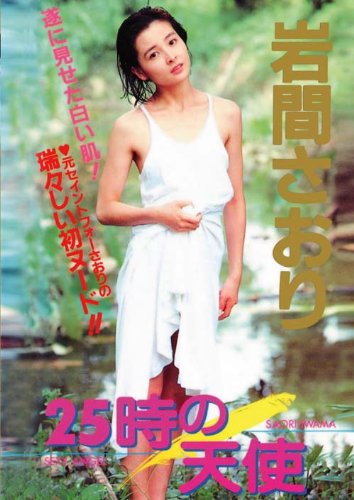 Legend Gold 25時の天使 岩間さおり